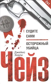 Купить Судите сами / Осторожный убийца — Фото №1