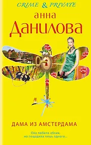 Купить Дама из Амстердама: роман — Фото №1