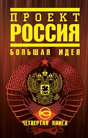 Купить Проект "Россия". Четвертая книга : Большая идея — Фото №1