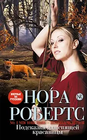 Купить Подсказка для спящей красавицы — Фото №1