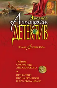 Купить Тайное сокровище Айвазовского. Проклятие Ивана Грозного и его сына Ивана — Фото №1