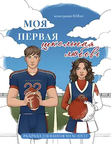 Купить Моя первая школьная любовь. Раскраска для фанатов young adult — Фото №1