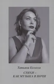 Купить Стихи - как музыка в ночи — Фото №1