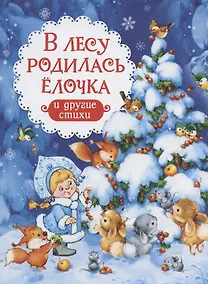 Купить В лесу родилась ёлочка и другие стихи — Фото №1