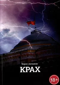 Купить Крах — Фото №1