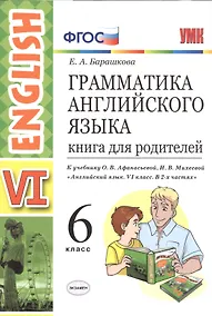 Купить Грамматика английского языка. Книга для родителей. 6 класс: к учебнику О.В. Афанасьевой и др. ФГОС. 2-е изд., перераб. и доп. — Фото №1