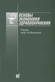 Купить Основы экономики здравоохранения — Фото №1