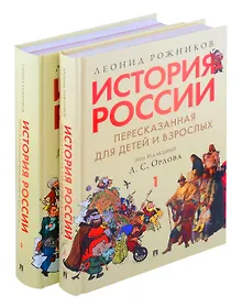 Купить Комплект. История России, пересказанная для детей и взрослых. В 2-х частях — Фото №1