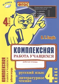 Купить Русский язык. Литературное чтение. 4 класс. Рабочая тетрадь. ФГОС — Фото №1