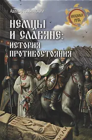 Купить Немцы и славяне : история противостояния — Фото №1