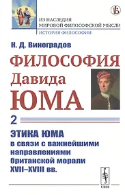 Купить Философия Давида Юма. Часть 2. Этика Юма в связи с важнейшими направлениями британской морали XVII—XVIII вв. — Фото №1