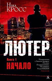 Купить Лютер. Книга 1. Начало — Фото №1