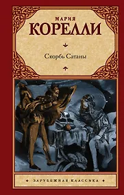 Купить Скорбь Сатаны — Фото №1