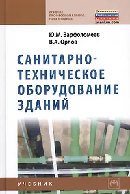 Купить Санитарно-техническое оборудование зданий: учебник — Фото №1