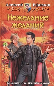 Купить Нежелание желаний: Фантастический роман — Фото №1