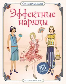 Купить Эффектные наряды — Фото №1