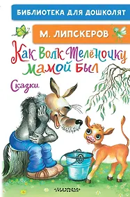 Купить Как Волк Телёночку мамой был. Сказки — Фото №1