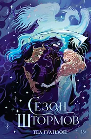 Купить Сезон штормов (специальное) — Фото №1
