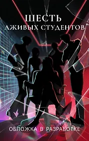 Купить Шесть лживых студентов — Фото №1