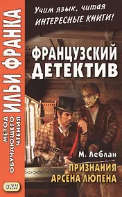 Купить Французский детектив. М. Леблан. Признания Арсена Люпена = Maurice Leblanc. Les Confidences d`Arsene Lupin — Фото №1