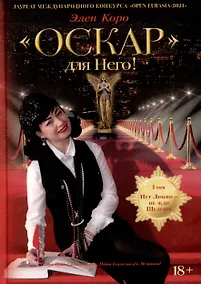 Купить Оскар для Него!: роман трилогия. Том 1 — Фото №1