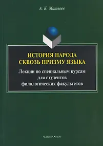Купить История народа сквозь призму языка: лекции по специальным курсам для студентов филологических факультетов — Фото №1