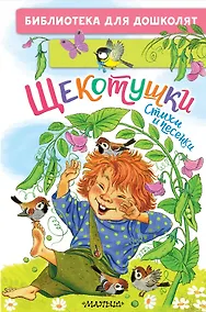 Купить Щекотушки. Стихи и песенки — Фото №1