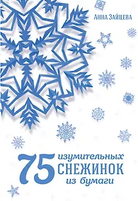 Купить 75 изумительных снежинок из бумаги — Фото №1
