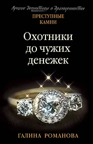 Купить Охотники до чужих денежек — Фото №1