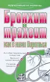 Купить Бронхит и трахеит. Как с ним бороться — Фото №1