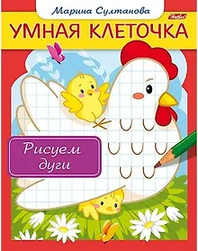 Купить Рисуем дуги. Книжка с заданиями — Фото №1