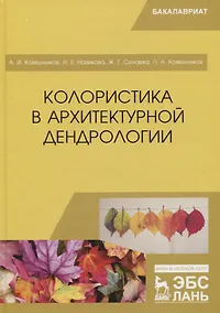 Купить Колористика в архитектурной дендрологии. Учебное пособие — Фото №1