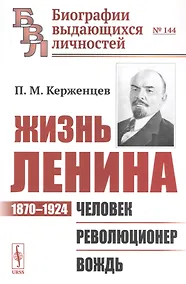 Купить Жизнь Ленина: 1870–1924: Человек. Революционер. Вождь — Фото №1
