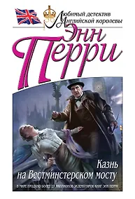 Купить Казнь на Вестминстерском мосту — Фото №1