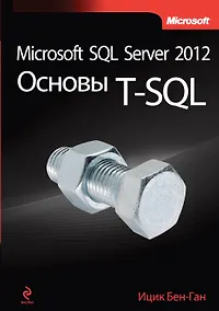 Купить Microsoft SQL Server 2012. Основы T-SQL — Фото №1