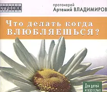 Купить Что делать когда влюбляешься? — Фото №1