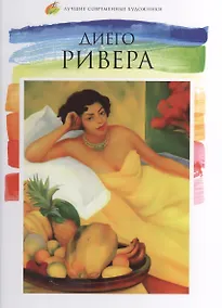 Купить Диего Ривера. Лучшие современные художники т.19 — Фото №1