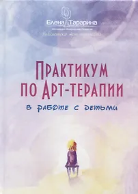 Купить Практикум по арт-терапии в работе с детьми — Фото №1