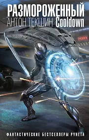 Купить Размороженный. Cooldown — Фото №1