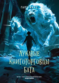 Купить Лукавые книготорговцы Бата — Фото №1