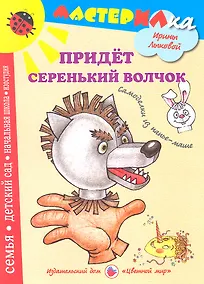 Купить Цв.Мир.Мастерилка.Придет серенький волчек.Самоделки из папье-маше — Фото №1