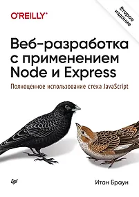 Купить Веб-разработка с применением Node и Express. Полноценное использование стека JavaScript. 2-е издание — Фото №1