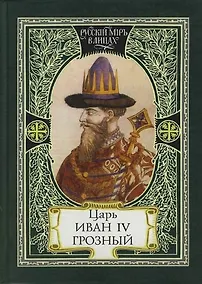 Купить Царь Иван IV Грозный : Самодержавный и самовластный : Свидетельства прижизненные, Да ведают потомки... — Фото №1