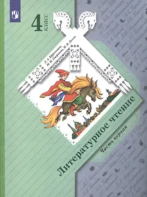 Купить Литературное чтение. 4 класс. Учебник в двух частях. Часть 1 — Фото №1