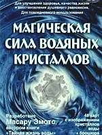 Купить Магическая сила водяных кристаллов (48 карт с изображением кристаллов воды+брошюра) — Фото №1