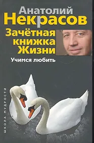 Купить Зачетная книжка жизни. Учимся любить — Фото №1