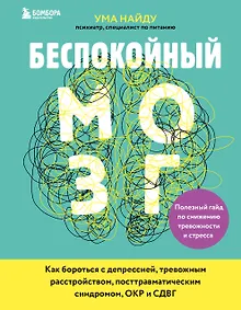 Купить Беспокойный мозг. Полезный гайд по снижению тревожности и стресса. Как бороться с депрессией, тревожным расстройством, посттравматическим синдромом, ОКР и СДВГ. — Фото №1