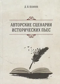 Купить Авторские сценарии исторических пьес — Фото №1