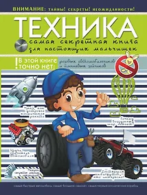 Купить Техника. Самая секретная книга для настоящих мальчишек — Фото №1
