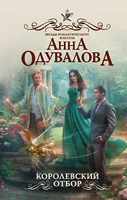 Купить Королевский отбор — Фото №1